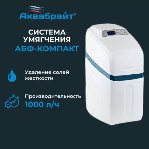 Система умягчения и обезжелезивания воды АБФ-КОМПАКТ