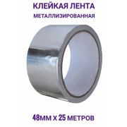 Скотч лавсановый металлизированный 48мм*25м