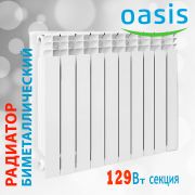 Радиатор биметаллический Oasis 500/80/10 секций (129 Вт)