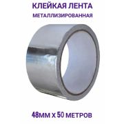 Металлизированная клейкая лента 48мм* 50м